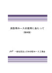 消防用ホース ユーザーマニュアル