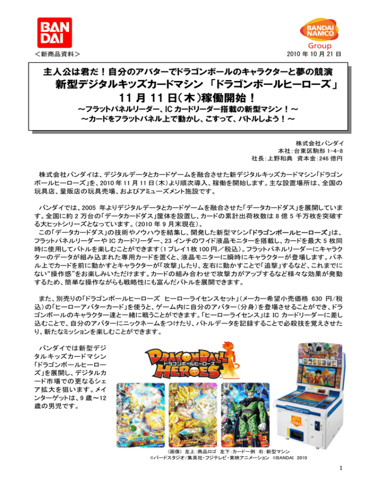 新型デジタルキッズカードマシン ドラゴンボールヒーローズ Manualzz