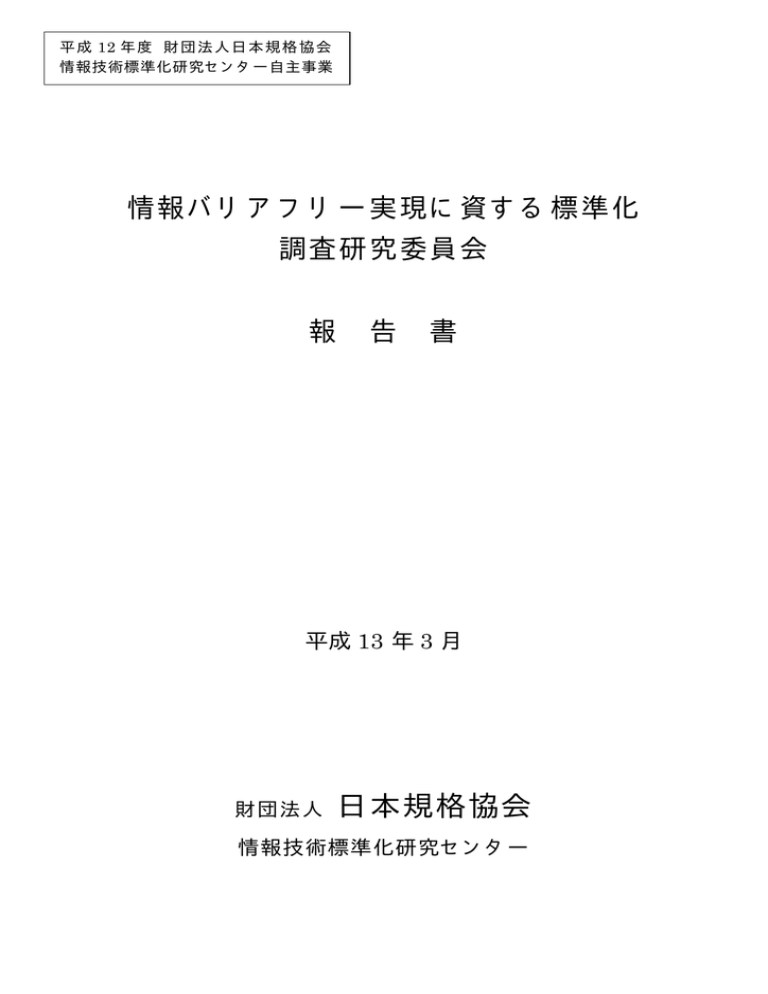 1 情報バリアフリー実現に資する標準化調査研究委員会 Pdfﾌｧｲﾙ約2 4 Manualzz