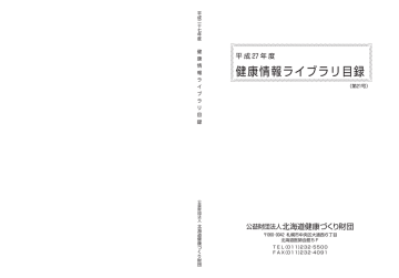 平成27年度 健康情報ライブラリー目録 Manualzz