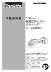 マキタ GA400D 充電式ディスクグラインダー 取扱説明書