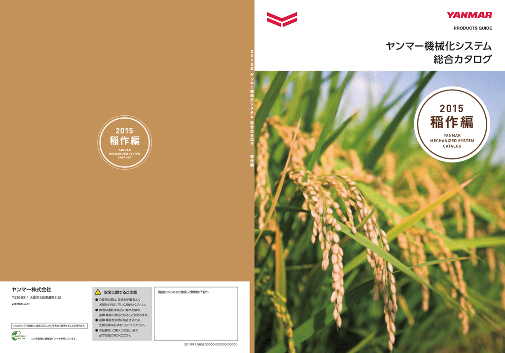 ヤンマー機械化システム総合カタログ 稲作編 2015年版 | Manualzz