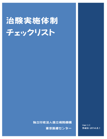 治験実施体制 チェックリスト 国立病院機構東京医療センター Manualzz
