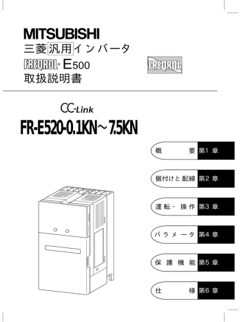 Instruction manual | 三菱 FREQROL-E500 FR-E520 汎用インバータ 取扱説明書 | Manualzz