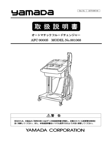 オートマチックフルードチェンジャー取扱説明書 | Manualzz