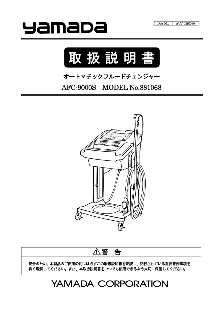 YAMADA AFC-9000S 881068 オートマチックフルードチェンジャー 取扱説明書 | Manualzz