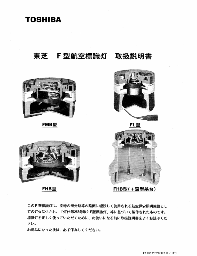 東芝 F型航空標識灯 取扱説明書 Manualzz