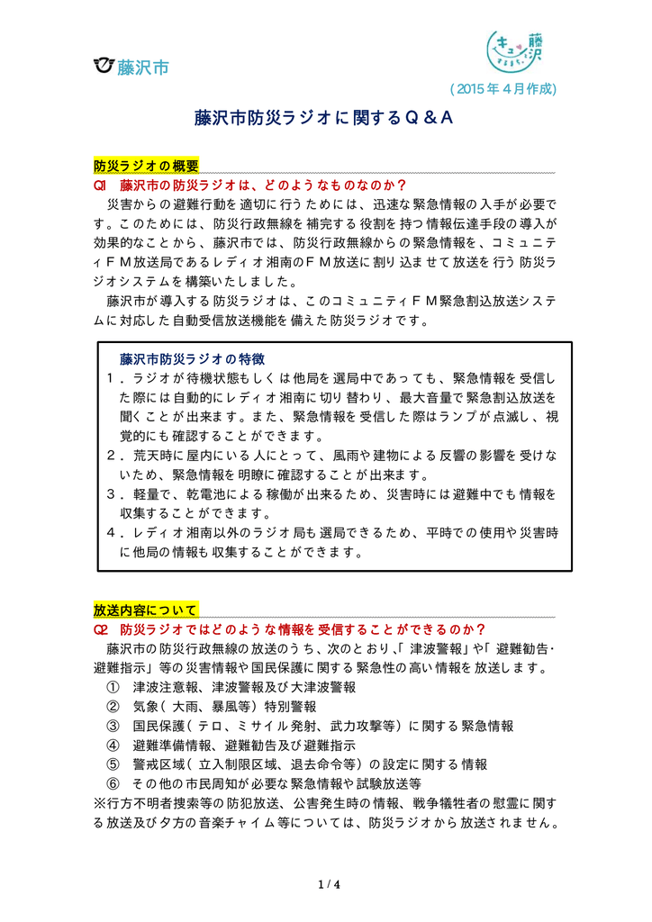 藤沢市防災ラジオに関するq A Pdf 35kb Manualzz