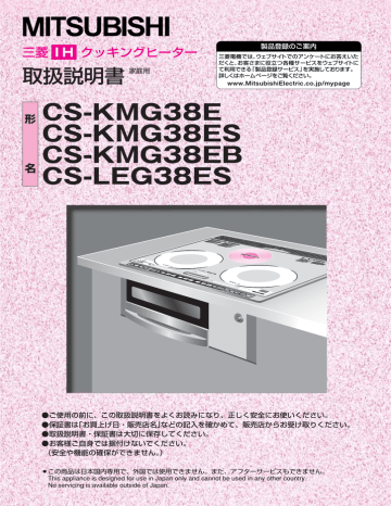 MITSUBISHI CS-KMG38 E, ES, EB, CS-LEG38 ES IH クッキングヒーター 取扱説明書 | Manualzz