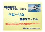 AGC ベビーリム ウレタン スプレーシステム 簡易マニュアル