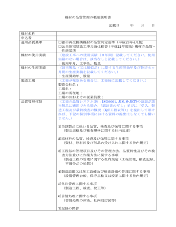 機材の品質管理の概要説明書 記載日 年 月 日 機材名称 申込者 適用 Manualzz