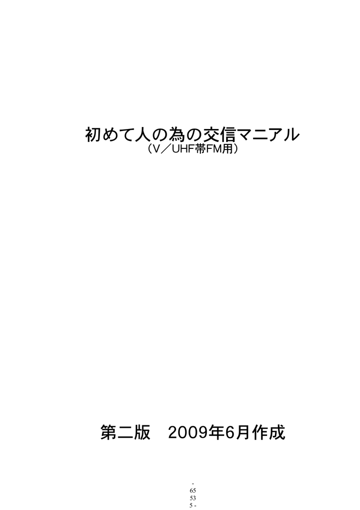 初めて人の為の交信マニアル 第二版 09年6月作成 Manualzz