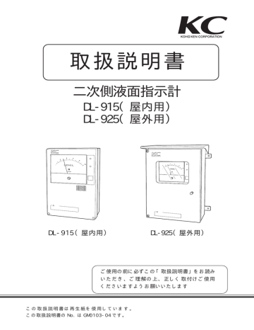 Instruction manual | KC DL-915, DL-925 二次側液面指示計 取扱