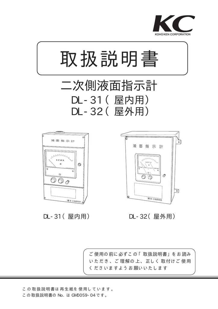 Instruction manual | KC DL-31, DL-32 二次側液面指示計 取扱説明書 | Manualzz