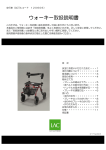 ウォーキー 歩行車 取扱説明書