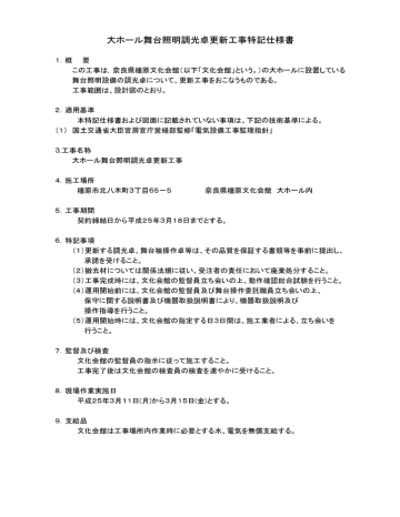 大ホール舞台照明調光卓更新工事特記仕様書 Manualzz