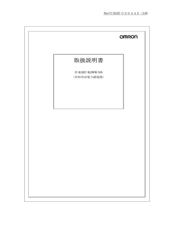 Instruction manual | OMRON K2ZC K2WR-NS 逆電力継電器 取扱説明書 | Manualzz