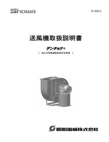 送風機取扱説明書 昭和電機のデンチョク Manualzz