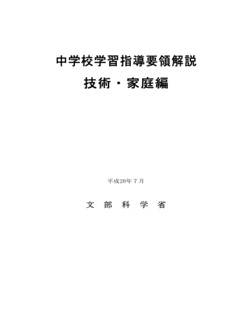 中学校学習指導要領解説 技術 家庭編 Manualzz