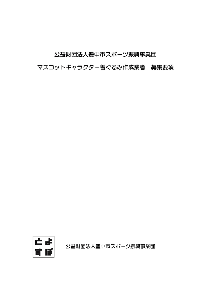 公益財団法人豊中市スポーツ振興事業団 マスコットキャラクター着ぐるみ Manualzz 公益財団法人豊中市スポーツ振興事業団 マスコットキャラクター着ぐるみ Manualzz