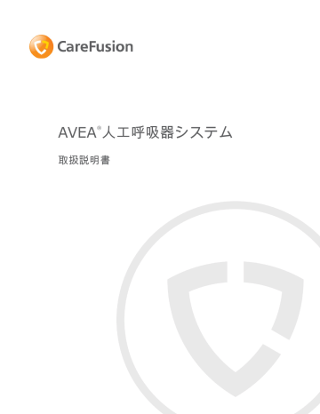 Avea 人工呼吸器システム Manualzz