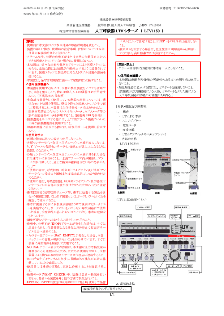 特定保守管理医療機器 人工呼吸器 Ltv シリーズ Ltv1150 Manualzz