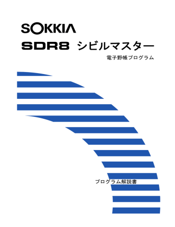 ユーザーマニュアル | ソキア SDR8 シビルマスター 電子野帳 プログラム解説書 | Manualzz