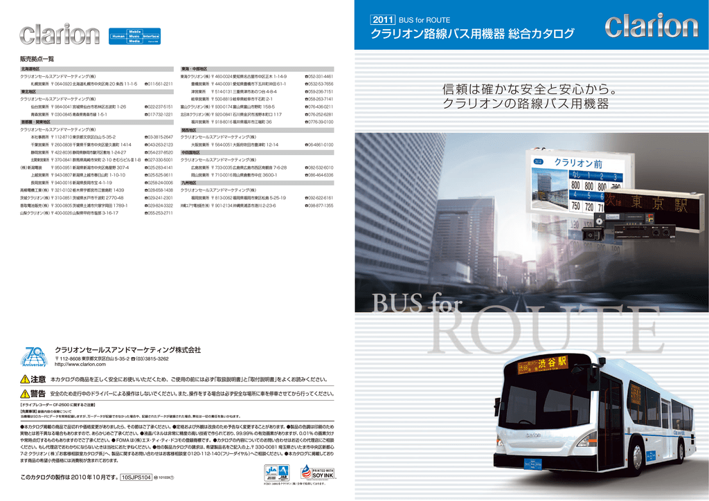 信頼は確かな安全と安心から。 クラリオンの路線バス用機器 | Manualzz