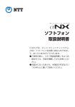 NTT &alpha;NX ソフトフォン 取扱説明書