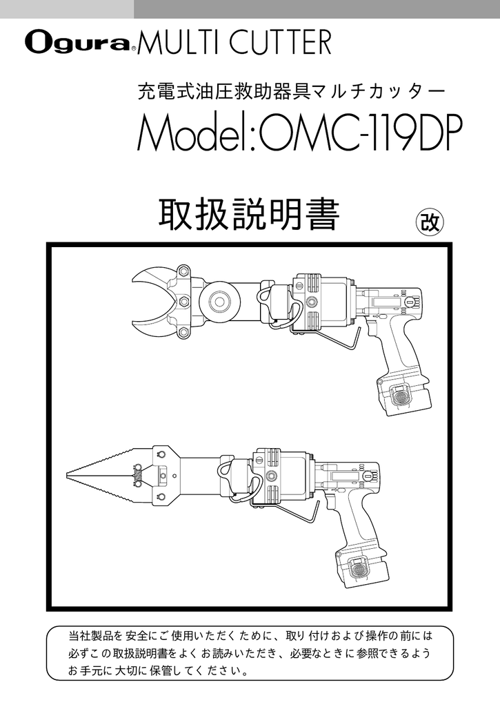 Instruction manual | Ogura OMC-119DP 充電油圧救助器具 取扱説明書 | Manualzz