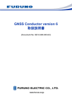 古野電気 GNSS Conductor version 6 GNSS 受信機評価用キット用通信ソフト 取扱説明書