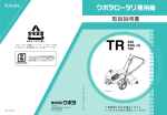 クボタ TR 500, TR 600, TR 600-U, TR 700 ロータリ専用機 取扱説明書