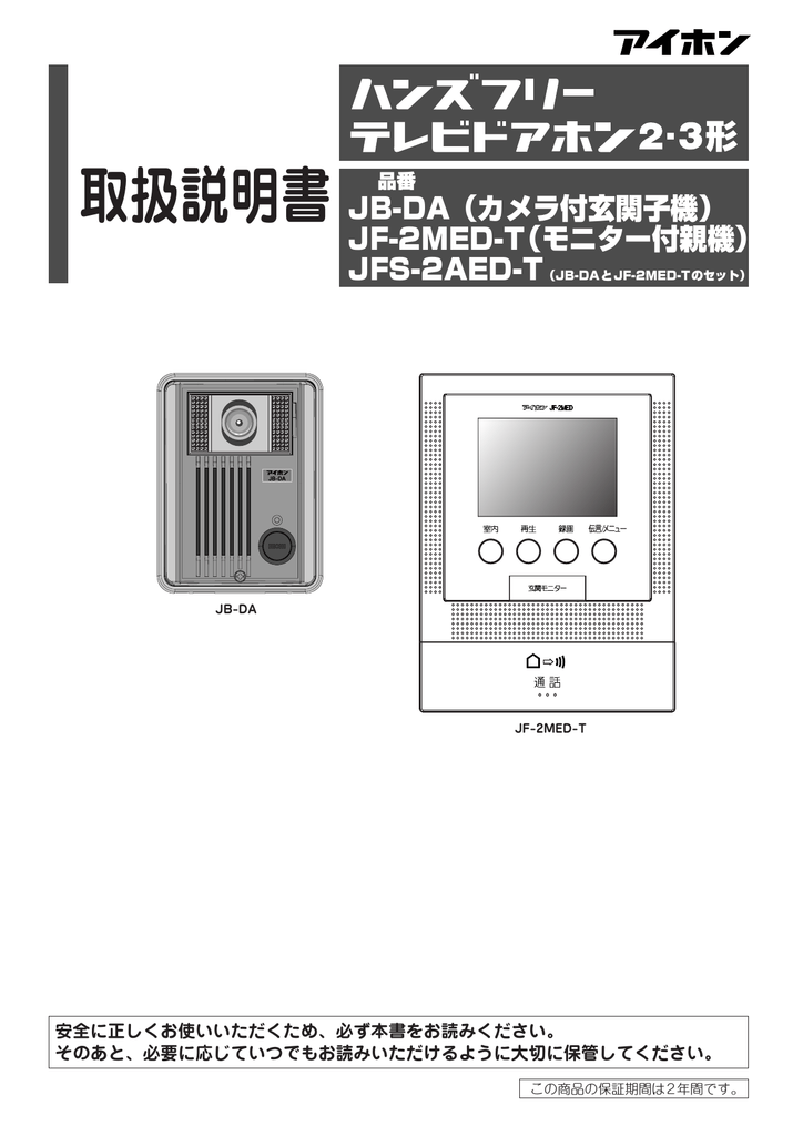 超定番 アイホン製 ドアホン 室内親機JB-2MD と増設機JB-2HD 取説付