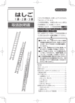 ハセガワ 1連, 2連, 3連 はしご 取扱説明書