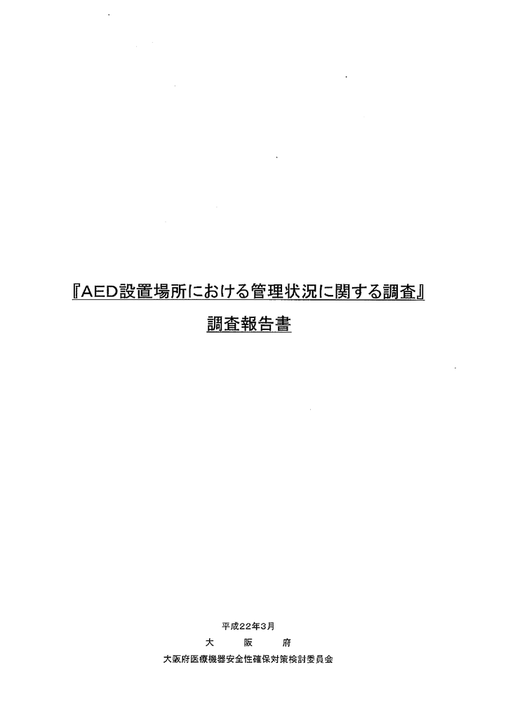 Aed設置場所における管理状況に関する調査 調査報告書 Manualzz