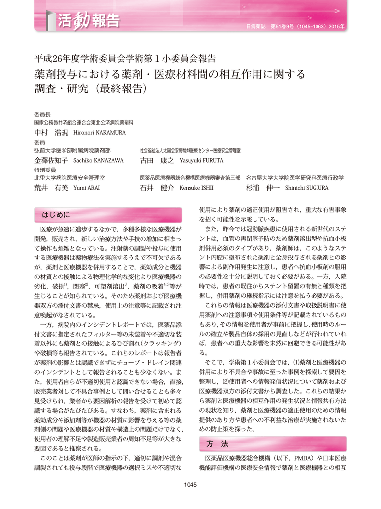 薬剤投与における薬剤 医療材料間の相互作用に関する 調査 研究 Manualzz