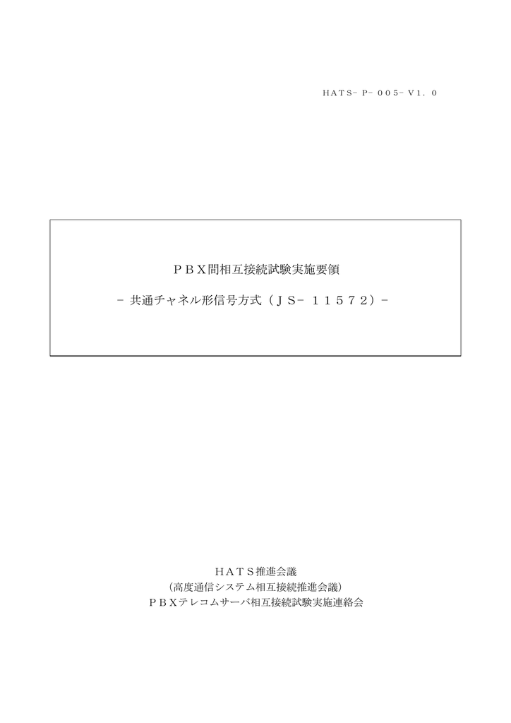 Pbx間相互接続試験実施要領 共通チャネル形信号方式 Js 11572 Manualzz