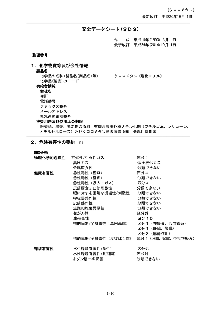 Msds 塩化ﾒﾁﾙ 00 5 クロロカーボン衛生協会 Jahcs Manualzz