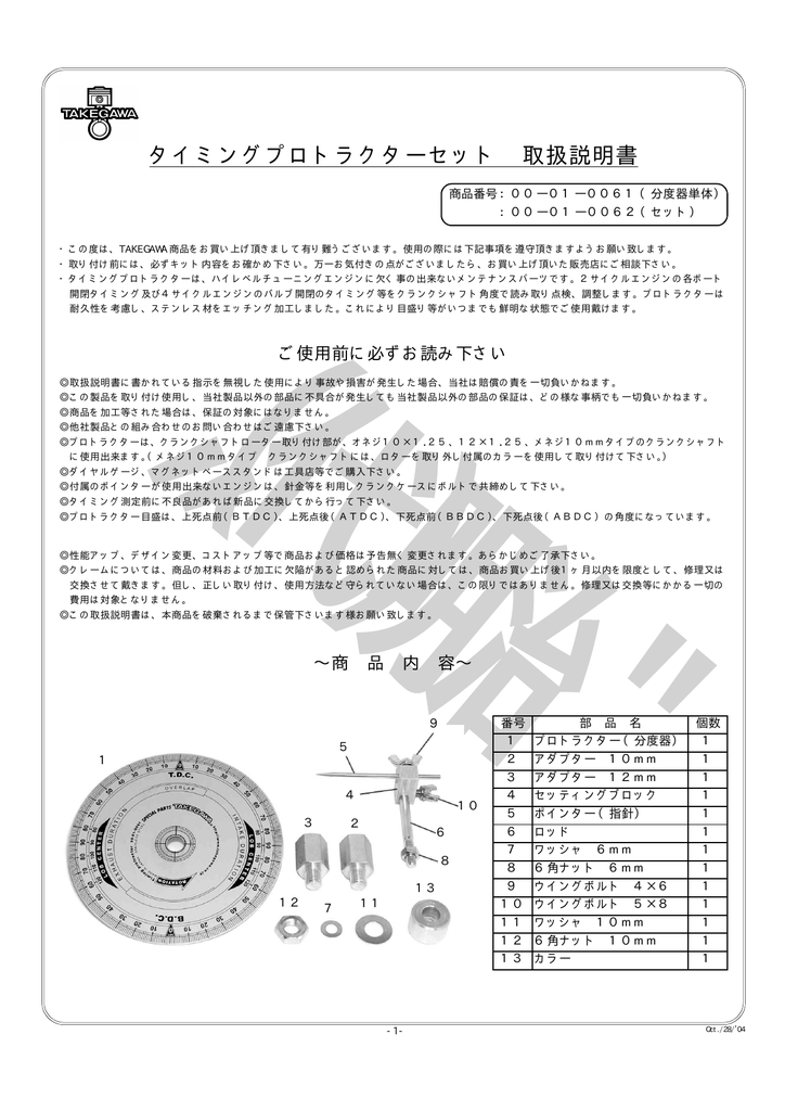 タイミングプロトラクターセット 取扱説明書 | Manualzz