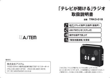 アステム TRKO-01B テレビが聞けるラジオ 取扱説明書 | Manualzz