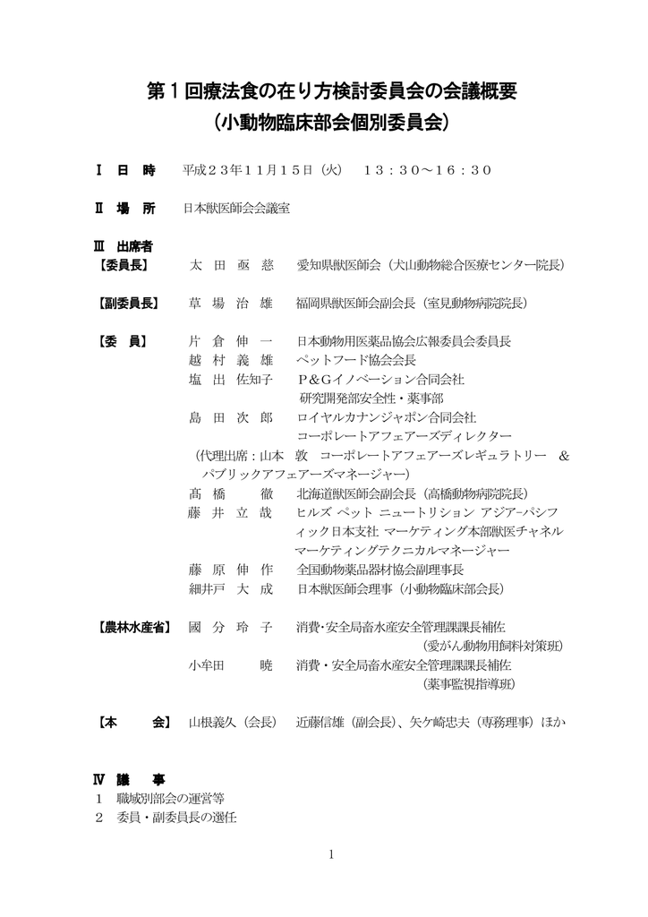 第1 回療法食の在り方検討委員会の会議概要 小動物 Manualzz