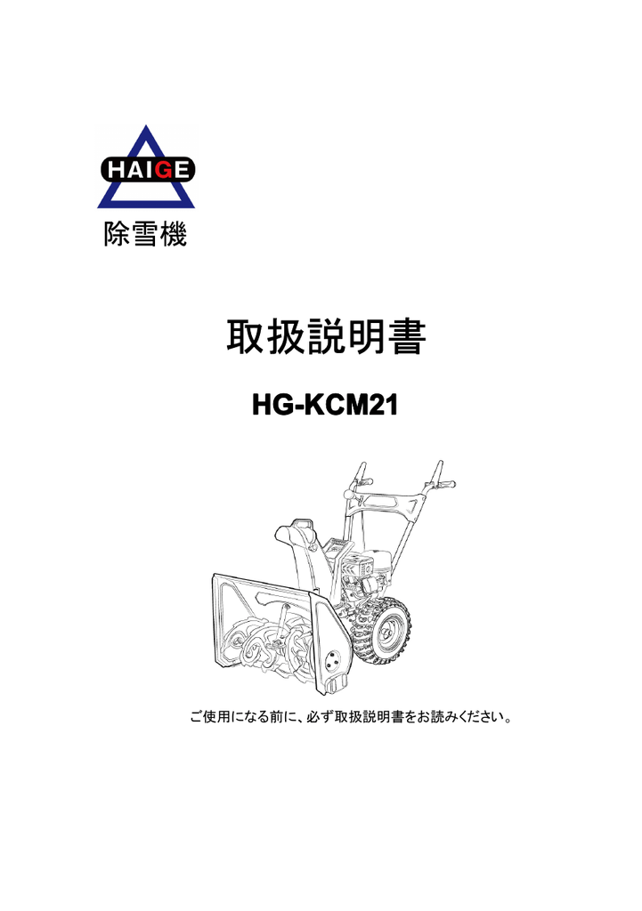 HAIGE産業 除雪機 HG-KCM21-