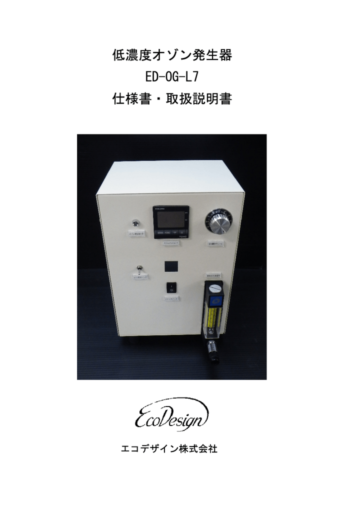 低濃度オゾン発生器 Ed Og L7 仕様書 取扱説明書 Manualzz