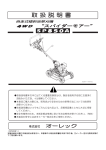オーレック スパイダーモアー SP850A 自走式傾斜地草刈機 取扱説明書