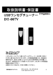 トライウイン DT-007V USBワンセグチューナー 取扱説明書
