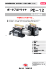 竹綱製作所 PD-12 ポータブルドライヤ 取扱説明書
