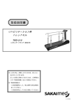 SAKAIMED TRD-210 リハビリテーション用トレッドミル 取扱説明書