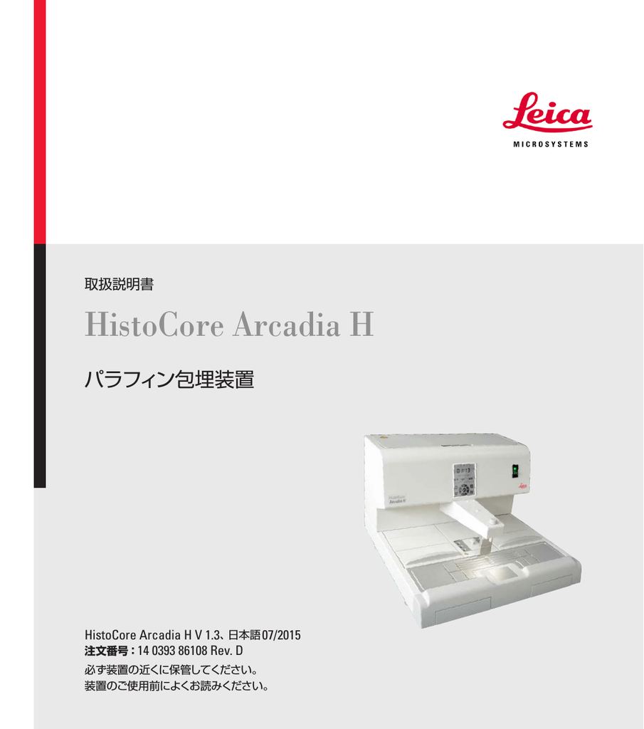 取扱説明書 HistoCore Arcadia H パラフィン包埋装置 1.3 Rev.D 07/2015 Manualzz