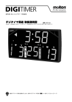 モルテン デジタイマー✡取扱説明書つき✡ 取扱説明書ダウンロード | モルテン公式オンラインショップ