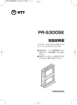 NTT PR-S300SE ひかり電話対応ホームゲートウェイ 取扱説明書